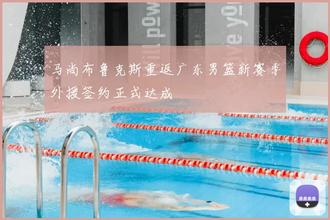 马尚布鲁克斯重返广东男篮新赛季外援签约正式达成