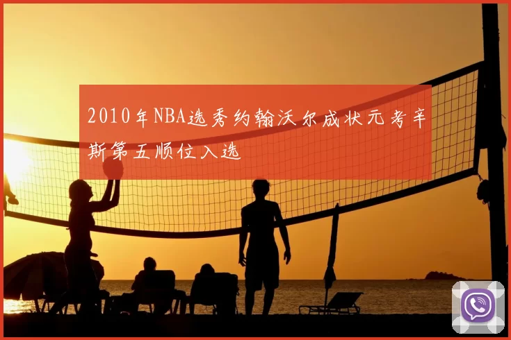 2010年NBA选秀约翰沃尔成状元考辛斯第五顺位入选
