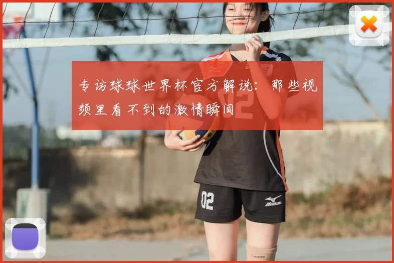 专访球球世界杯官方解说:那些视频里看不到的激情瞬间