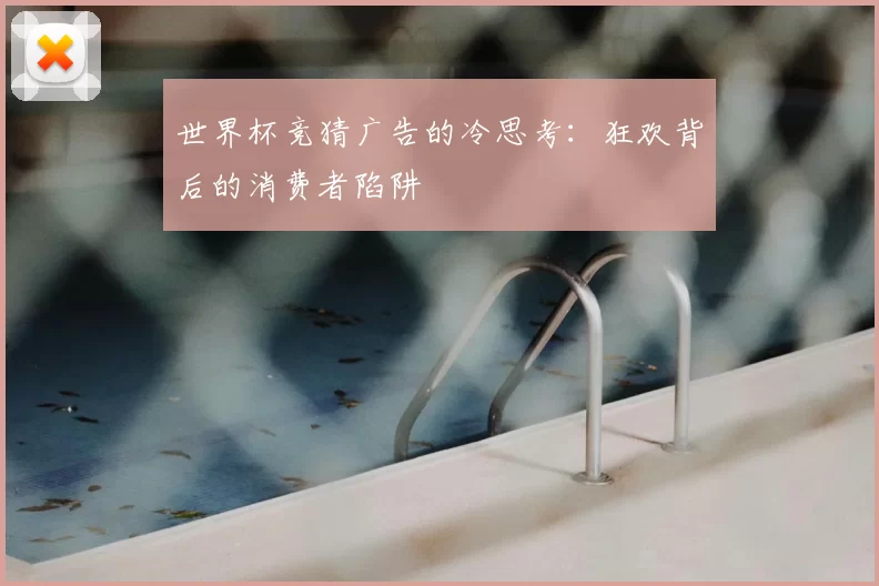 世界杯竞猜广告的冷思考：狂欢背后的消费者陷阱