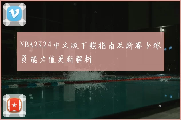 NBA2K24中文版下载指南及新赛季球员能力值更新解析