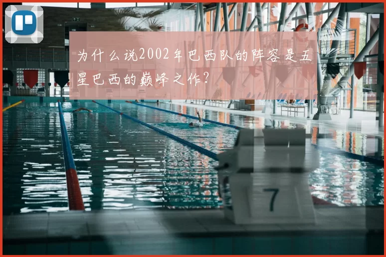 为什么说2002年巴西队的阵容是五星巴西的巅峰之作？