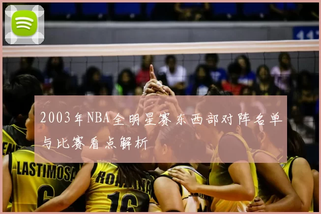 2003年NBA全明星赛东西部对阵名单与比赛看点解析