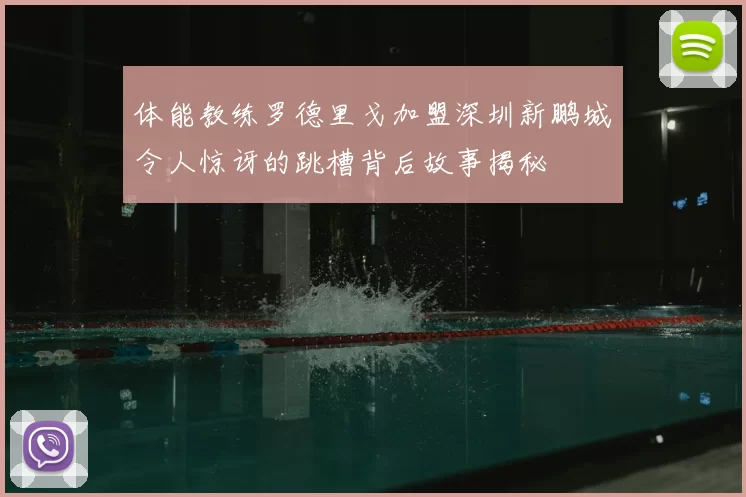 体能教练罗德里戈加盟深圳新鹏城令人惊讶的跳槽背后故事揭秘