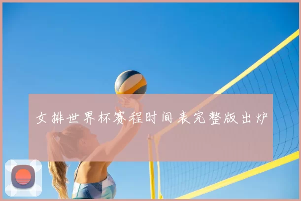 女排世界杯赛程时间表完整版出炉