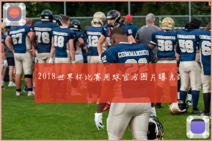 2018世界杯比赛用球官方图片曝光