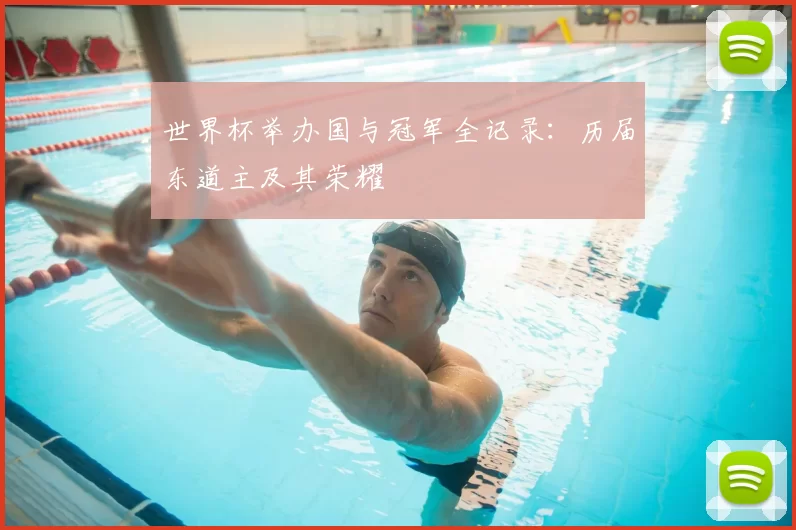 世界杯举办国与冠军全记录：历届东道主及其荣耀