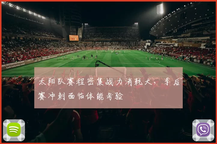 太阳队赛程密集战力消耗大,季后赛冲刺面临体能考验