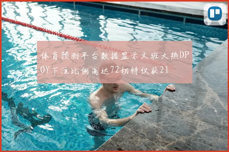 体育预测平台数据显示文班大热DPOY下注比例高达72切特仅获21