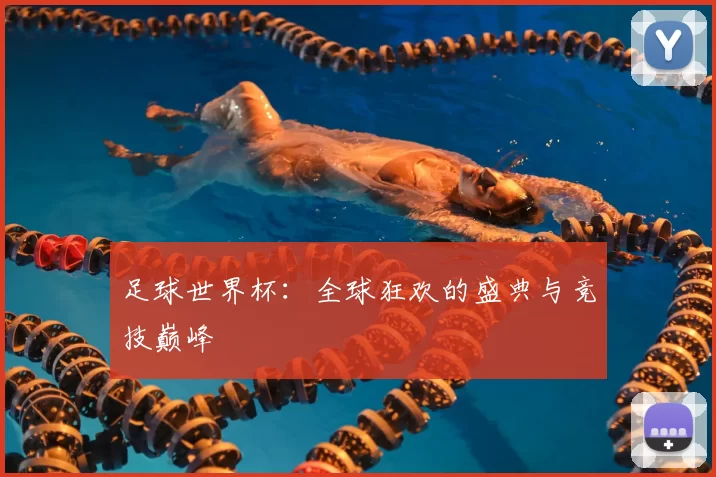 足球世界杯：全球狂欢的盛典与竞技巅峰