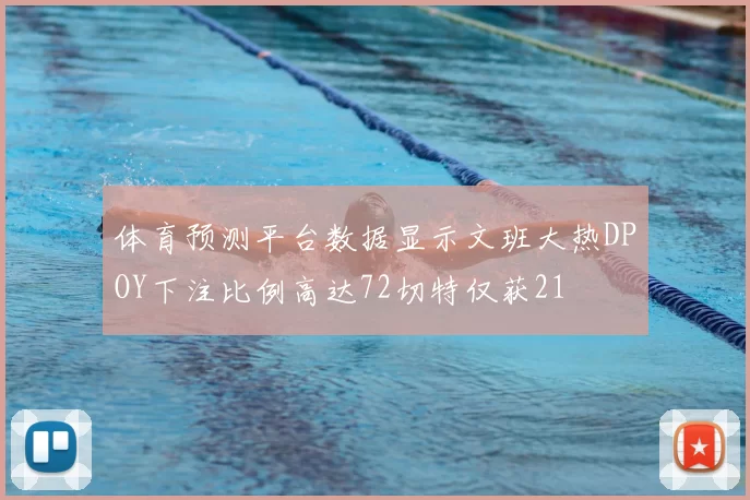 体育预测平台数据显示文班大热DPOY下注比例高达72切特仅获21
