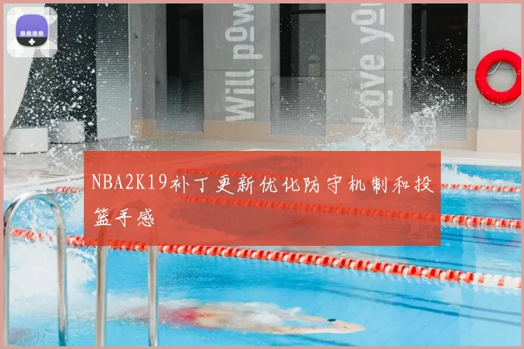 NBA2K19补丁更新优化防守机制和投篮手感