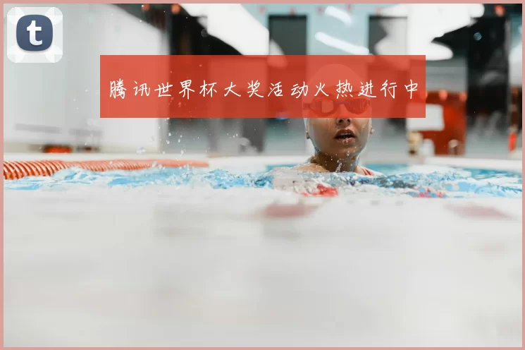 腾讯世界杯大奖活动火热进行中