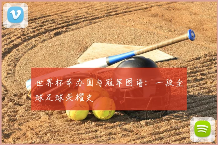世界杯举办国与冠军图谱：一段全球足球荣耀史