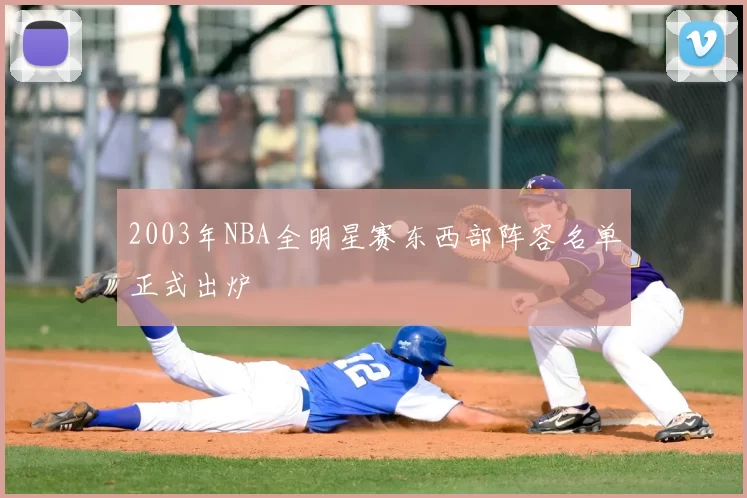 2003年NBA全明星赛东西部阵容名单正式出炉
