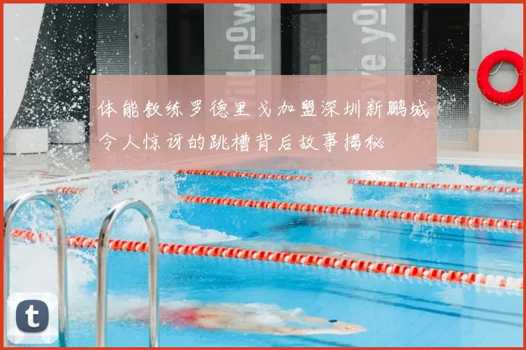 体能教练罗德里戈加盟深圳新鹏城令人惊讶的跳槽背后故事揭秘