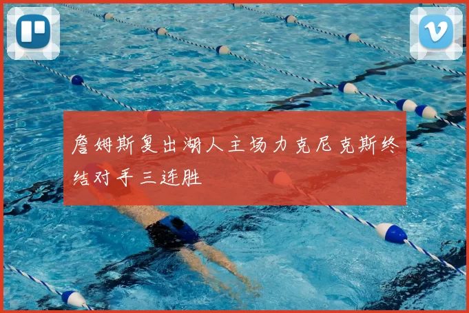 詹姆斯复出湖人主场力克尼克斯终结对手三连胜