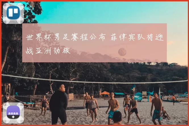 世界杯男足赛程公布 菲律宾队将迎战亚洲劲旅