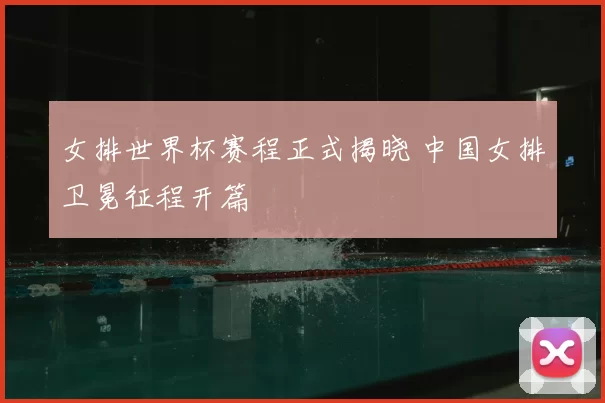 女排世界杯赛程正式揭晓 中国女排卫冕征程开篇