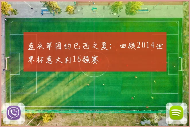 蓝衣军团的巴西之夏：回顾2014世界杯意大利16强赛