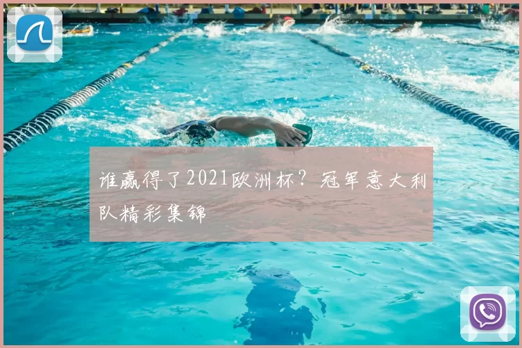 谁赢得了2021欧洲杯？冠军意大利队精彩集锦