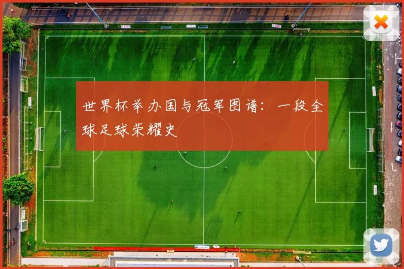 世界杯举办国与冠军图谱:一段全球足球荣耀史