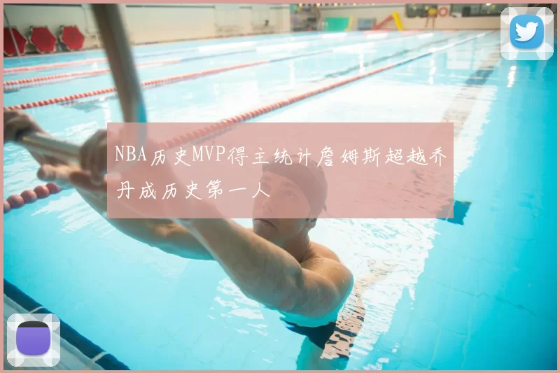 NBA历史MVP得主统计詹姆斯超越乔丹成历史第一人