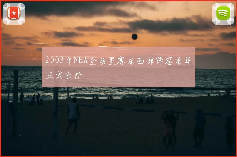 2003年NBA全明星赛东西部阵容名单正式出炉