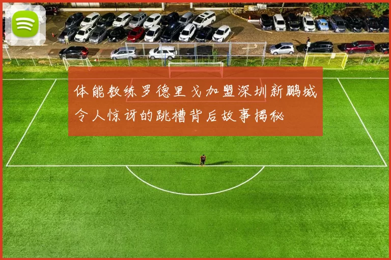 体能教练罗德里戈加盟深圳新鹏城令人惊讶的跳槽背后故事揭秘