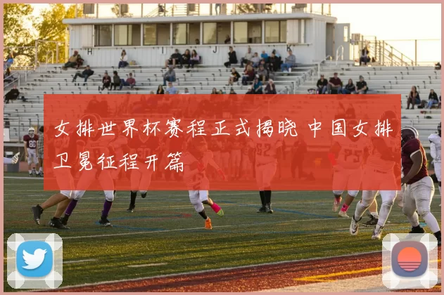 女排世界杯赛程正式揭晓 中国女排卫冕征程开篇