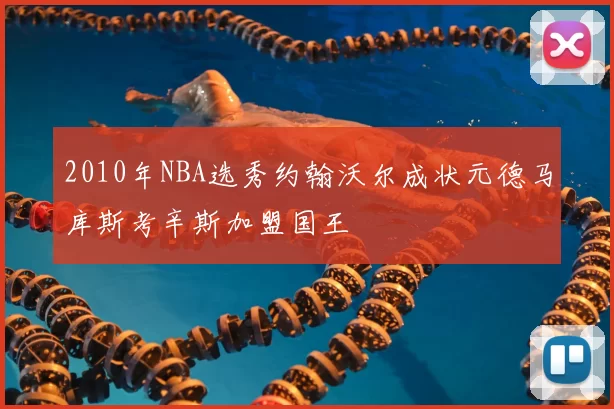 2010年NBA选秀约翰沃尔成状元德马库斯考辛斯加盟国王