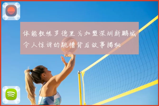 体能教练罗德里戈加盟深圳新鹏城令人惊讶的跳槽背后故事揭秘