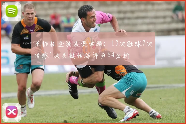 王钰栋全场表现回顾：13次触球7次传球1次关键传球评分64分析