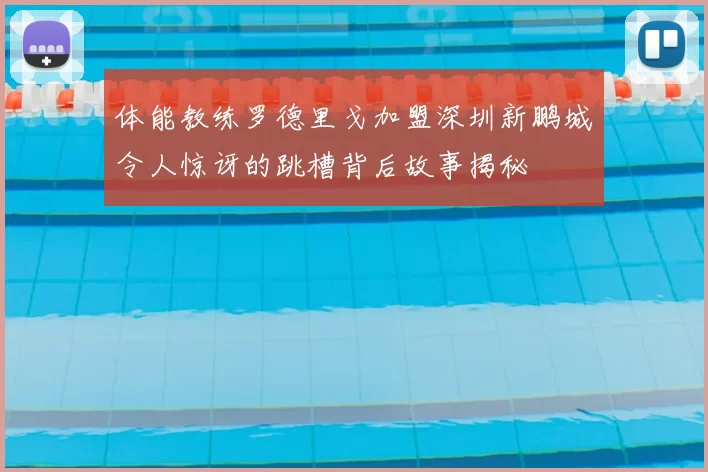 体能教练罗德里戈加盟深圳新鹏城令人惊讶的跳槽背后故事揭秘