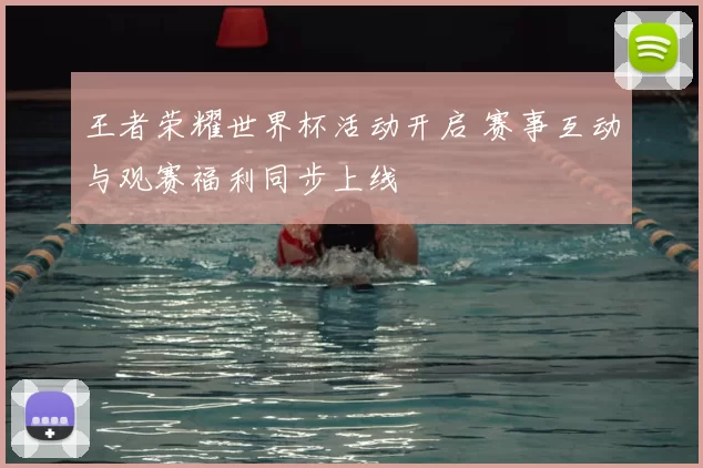 王者荣耀世界杯活动开启 赛事互动与观赛福利同步上线