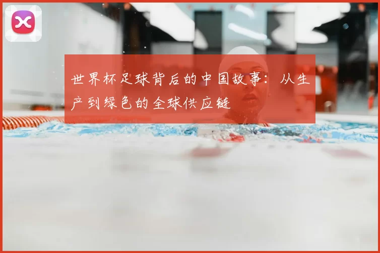 世界杯足球背后的中国故事:从生产到绿色的全球供应链