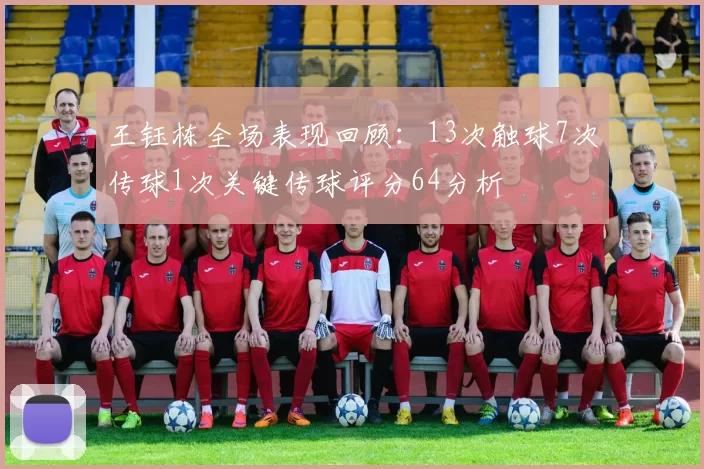 王钰栋全场表现回顾：13次触球7次传球1次关键传球评分64分析