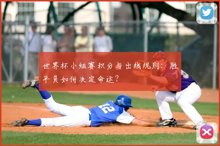 世界杯小组赛积分与出线规则：胜平负如何决定命运？