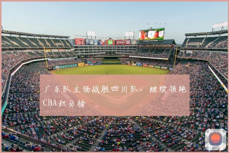 广东队主场战胜四川队，继续领跑CBA积分榜