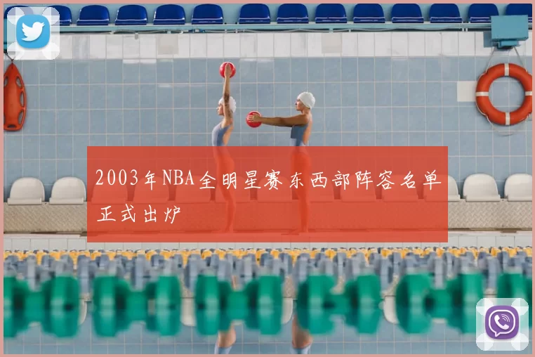 2003年NBA全明星赛东西部阵容名单正式出炉
