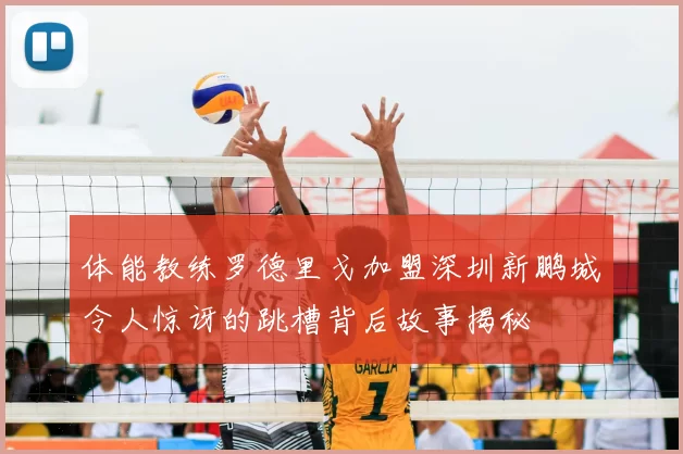 体能教练罗德里戈加盟深圳新鹏城令人惊讶的跳槽背后故事揭秘